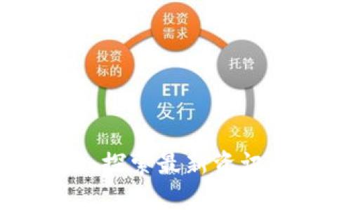 初识区块链：探索最新资讯与发展趋势