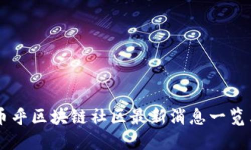 币乎区块链社区最新消息一览表