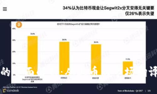 区块链技术的全面解析：从上币到市场翻译的最新动态