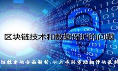区块链技术的全面解析：