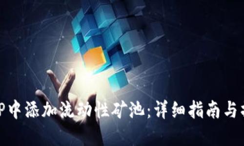 如何在TP中添加流动性矿池：详细指南与操作步骤