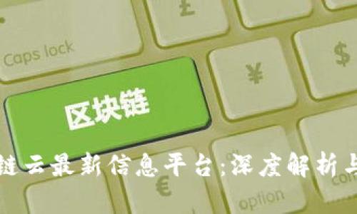 联通区块链云最新信息平台：深度解析与应用场景