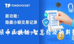 牛顿币区块链：智慧经济